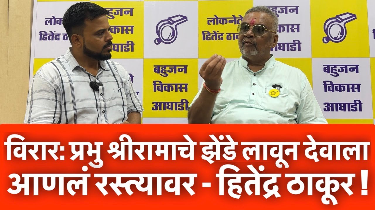 विरार: प्रभु श्रीरामाचे झेंडे लावून देवाला आणलं रस्त्यावर - हितेंद्र ठाकूर !