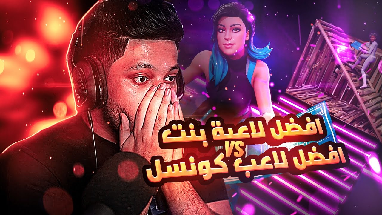اقوى تحدي بين افضل لاعبة بنت ضد افضل لاعب كونسل 🔥( انصدمت من المستوى 🤯 ) | فورتنايت