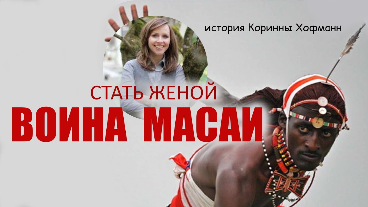 Коринна Хофманн, которая влюбилась в воина племени Масаи