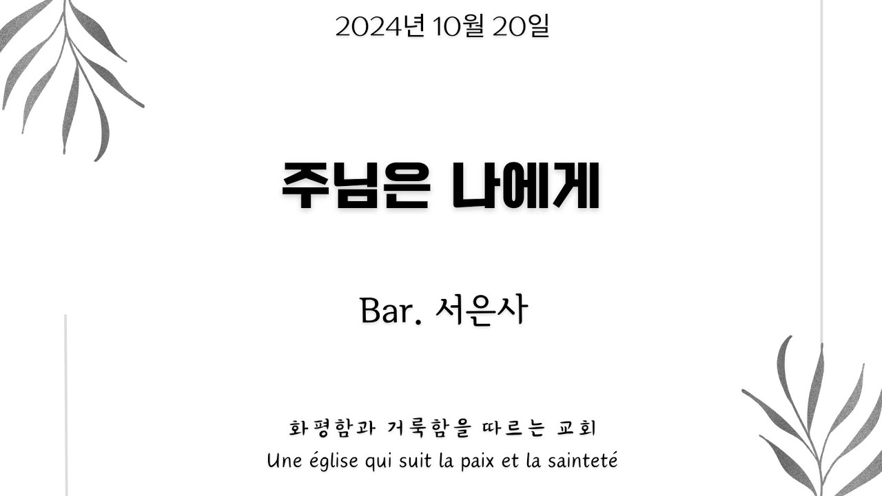 [파리삼일장로교회_주일 봉헌송] 주님은 나에게_서은사 형제_20/10/2024