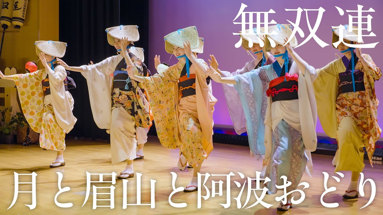 【阿波踊り】月と眉山と阿波おどり2025 無双連　一年に一度の特別な舞 | Awaodori in Tokushima, Japan