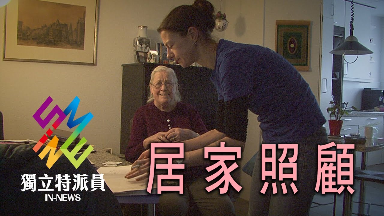 獨立特派員 第496集 (荷蘭長照2.0-居家照顧)