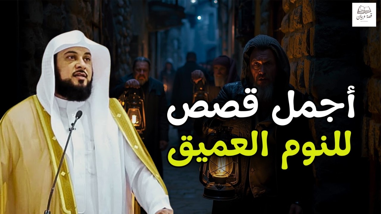 لن تصدق ما ستسمعه! 🤯🎧 قصة من أجمل القصص للنوم والاسترخاء | الشيخ محمد العريفي