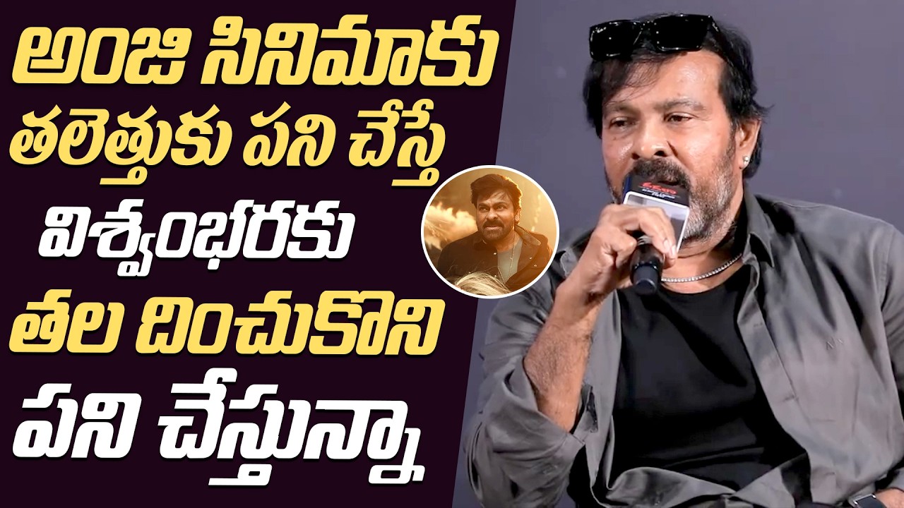 విశ్వంభర కు తల దించుకొని పని చేస్తున్నా..| Chota K Naidu Comments On Anji Cinema And Vishwambhara