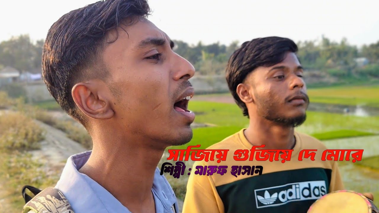 সাজিয়ে গুজিয়ে দে মোরে সজনী তোরা | শিল্পী : মারুফ হাসান  #BanglaSongLover #MusicLovers #BanglaFeel