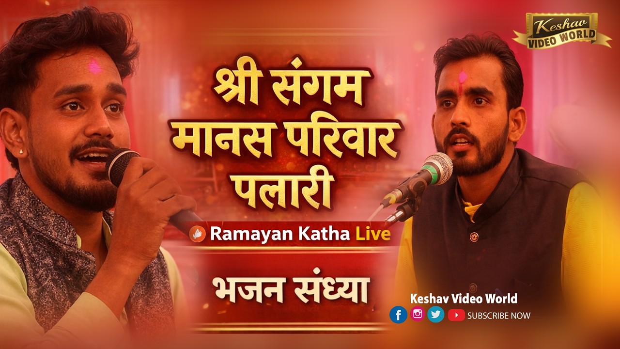 श्री संगम मानस परिवार पलारी || shri sangam manas pariwar palari || Keshav Video World