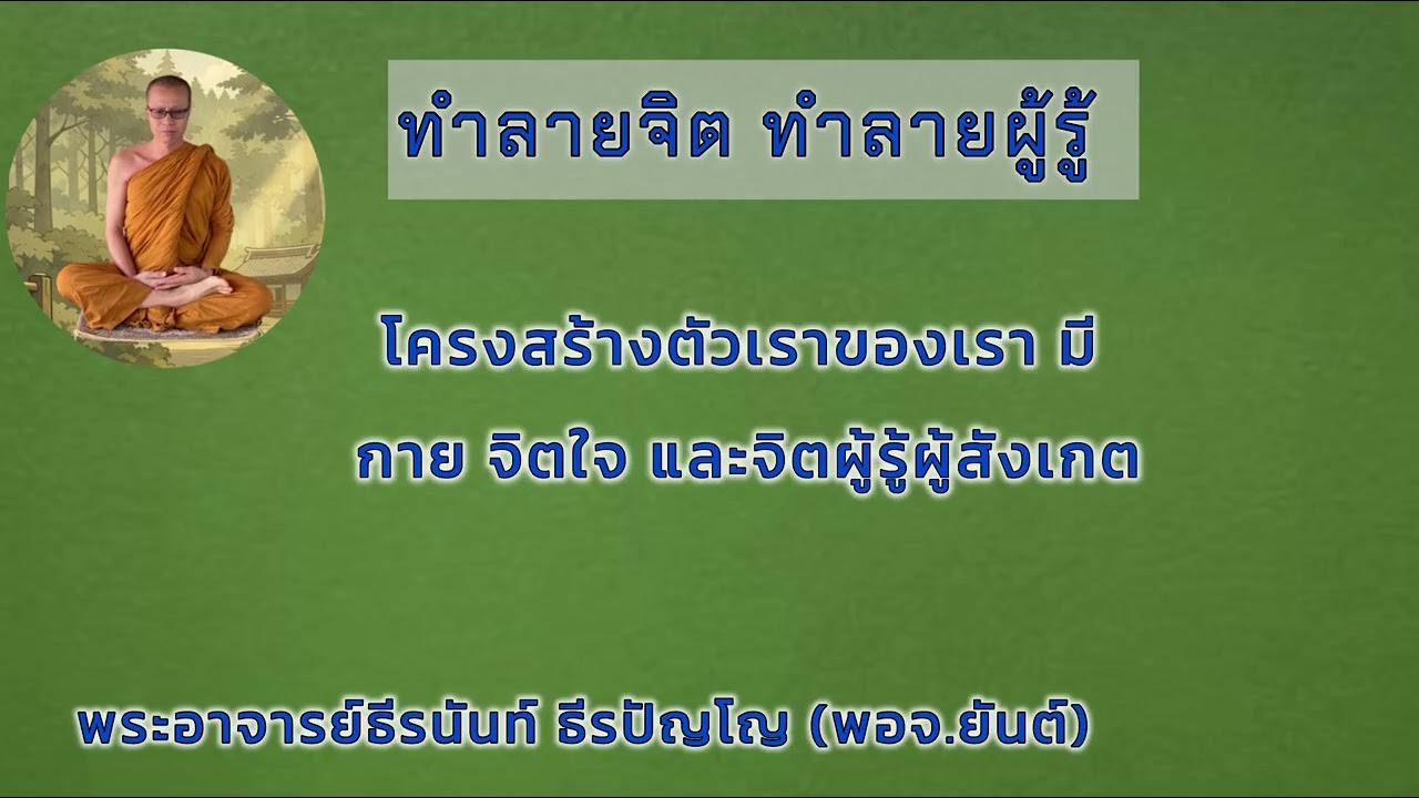 ทำลายจิต ทำลายผู้รู้ พระอาจารย์ธีรนันท์ ธีรปัญโญ (พอจ.ยันต์)