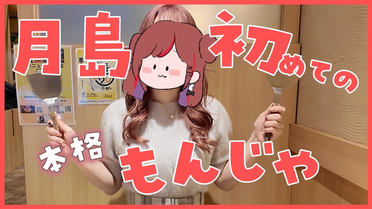 ぐーたらはじめての♡月島で本格もんじゃを食す❣【ぐーたら】【月島】【もんじゃ】【Vlog】