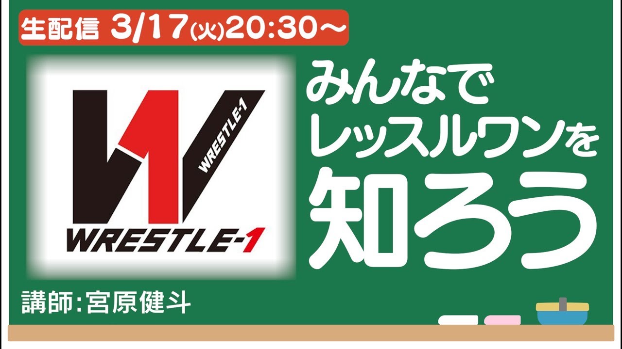 【生配信】みんなでレッスルワンを知ろう 【全日本プロレス】