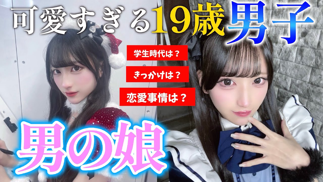 【男の娘】19歳の可愛すぎる男の娘の人生がヤバかった… ゲスト:かのん