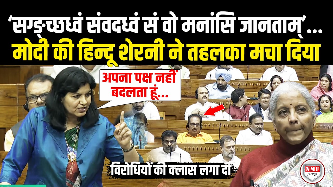 सनातनी रूप में दहाड़ी मोदी की हिन्दू शेरनी, विरोधियों की संस्कृत में लताड़ लगा दी! Aparajita Sarangi