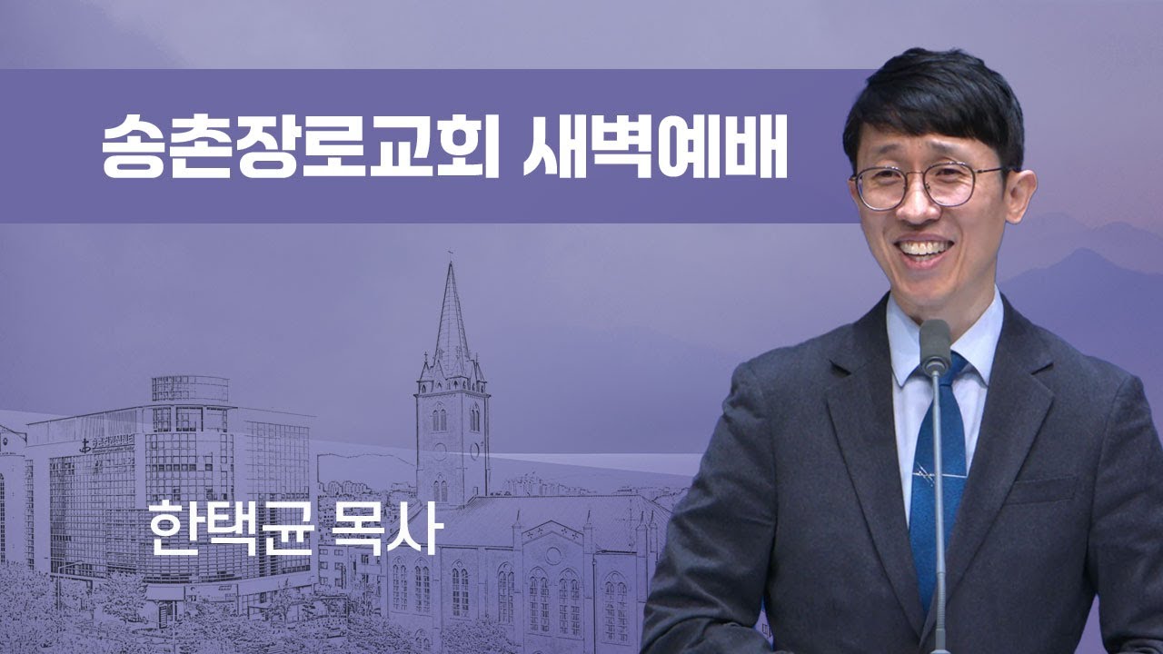 새벽 예배 | 다시는 죄를 범하지 말라 | 26-02-26