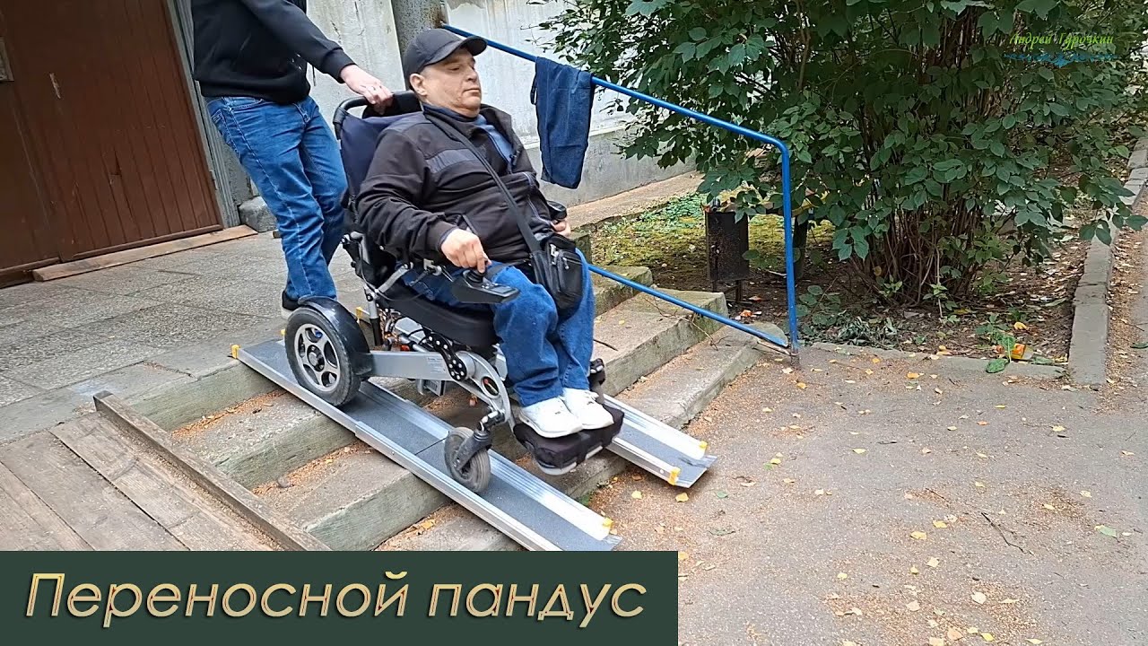 Переносной пандус
