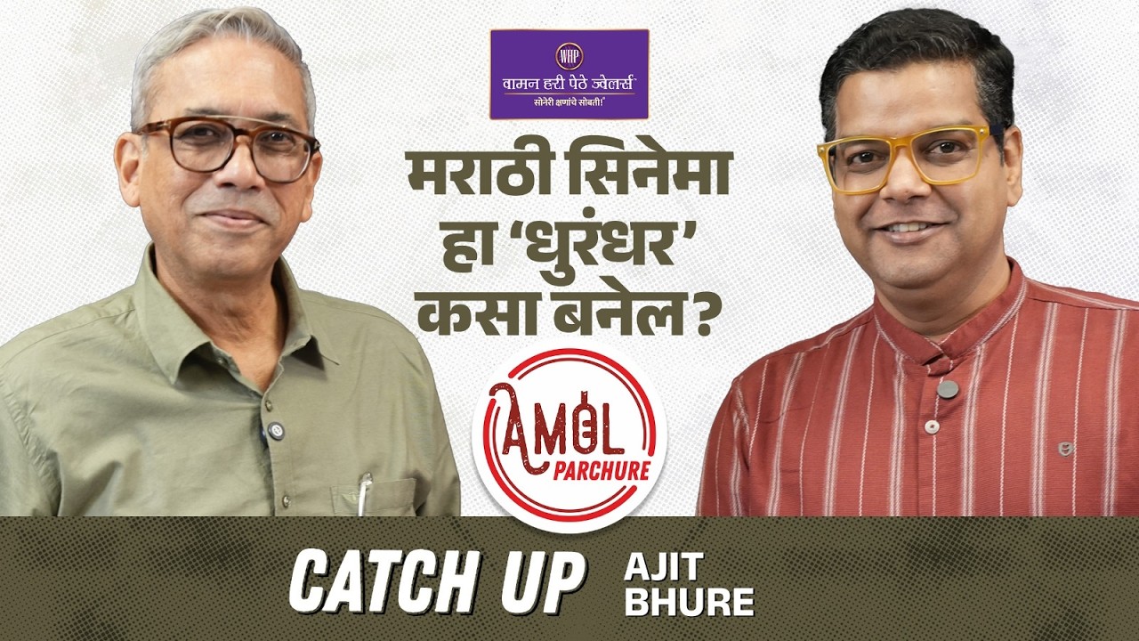 स्टुडिओ कल्चर मराठीत येणं का गरजेचं आहे? | CatchUp with Ajit Bhure  | Amol Parchure