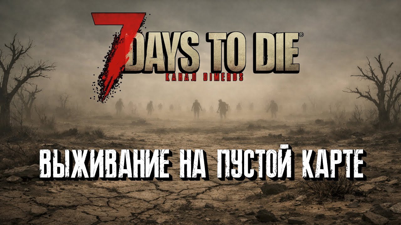 Выживание без POI и квестов - 7 Days to Die (#TFPCreators)