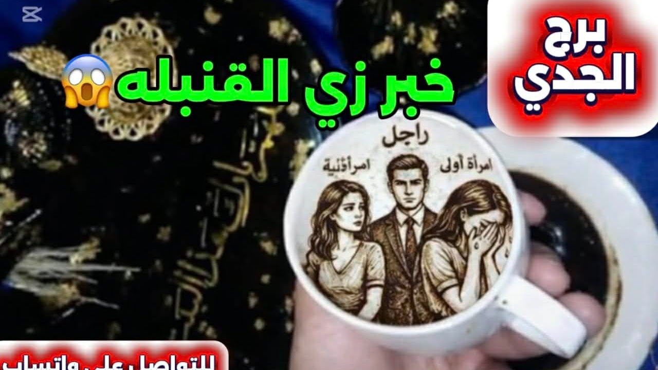 برج الجدى ☕️خبر زى القنبلة👌دقت ساعة الصفر عدالة السماء تنقذك من غدر أقرب الناس ليك