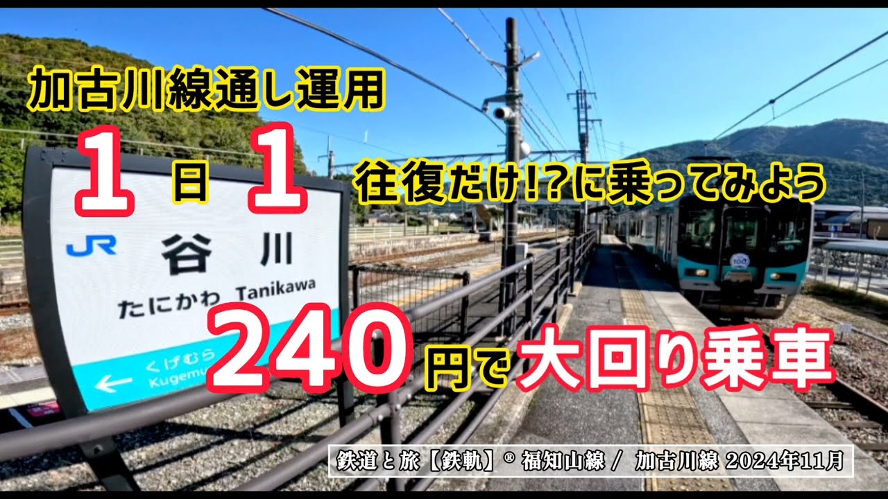 加古川線１日１往復 240円で大回り乗車、直通列車に乗ってみた #加古川線 #JR西日本 #鉄道