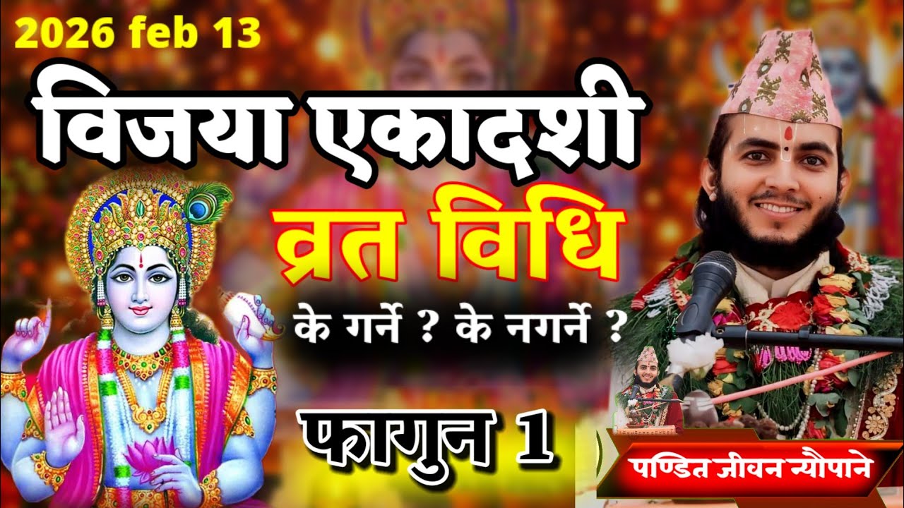 विजया एकादशी व्रतविधि 2082 फागुन 1 | के गर्ने के नगर्ने? सम्पूर्ण नियम | Vijaya Ekadashi Vrat Vidhi