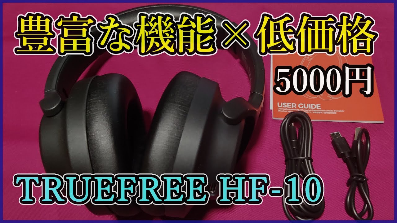 【TRUEFREE HF-10】多機能で高コスパなワイヤレスヘッドホン！！過去製品と比較レビュー【ワイヤレスイヤホン】