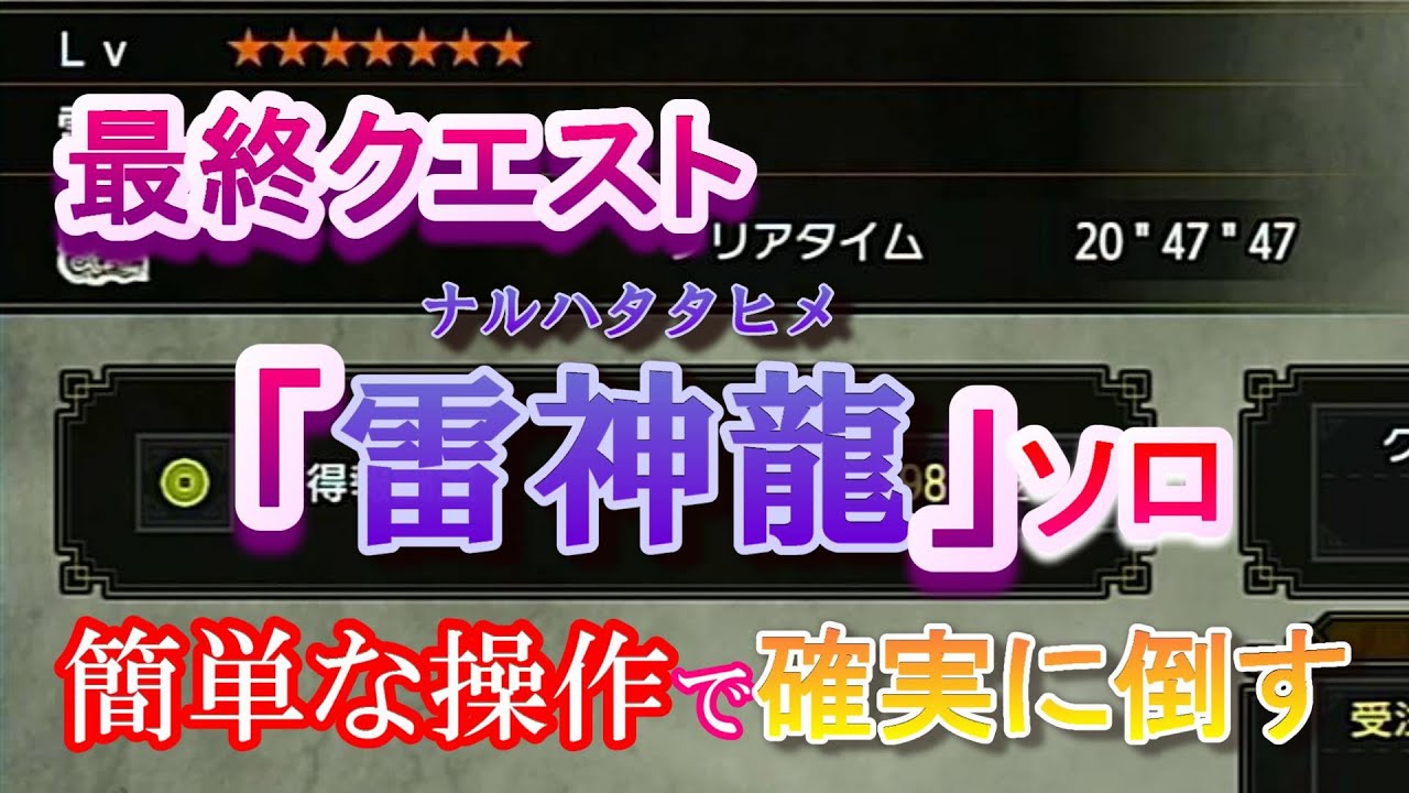 雷神龍「ナルハタタヒメ」ソロで確実に勝つ攻略法紹介【モンハンライズ実況】