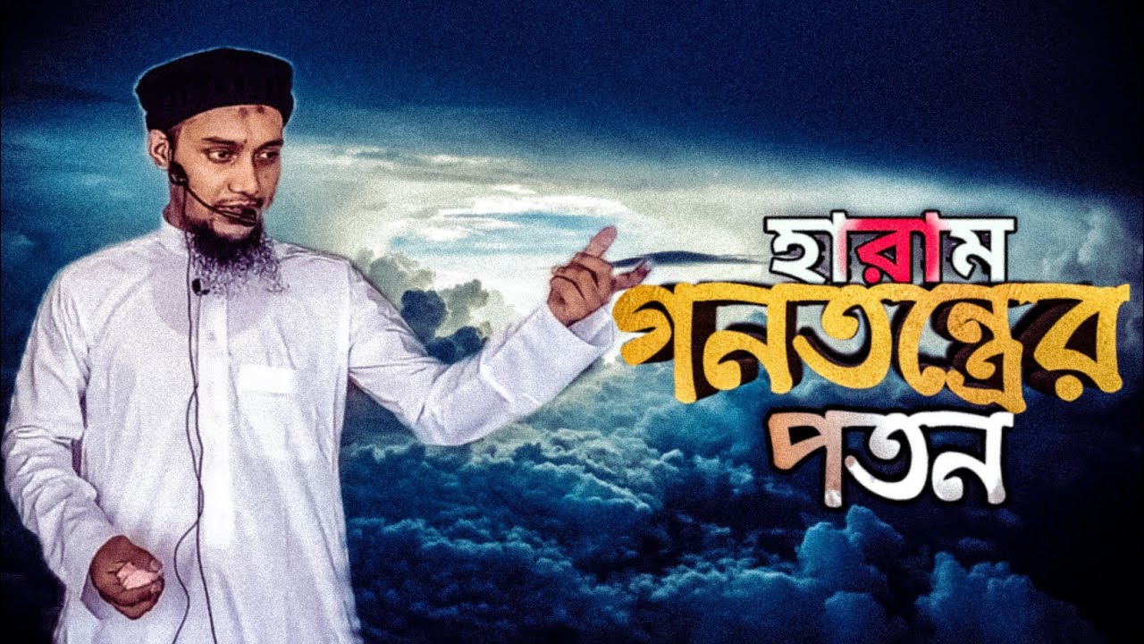 ডিলেট করে দেওয়া ভিডিও, গনতন্ত্র নিয়ে চমৎকার একটি আলোচনা|abu taw haa muhammad adnan|true expose|