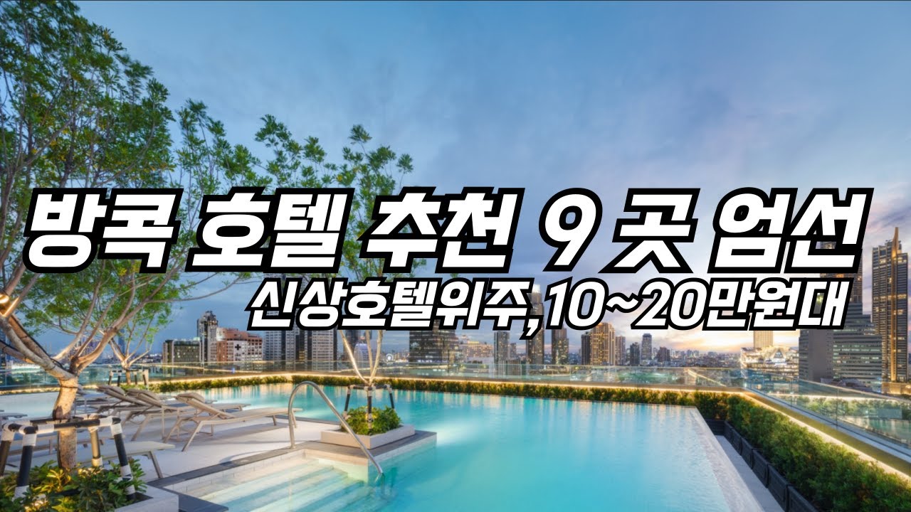 방콕호텔 9곳 추천 리뷰