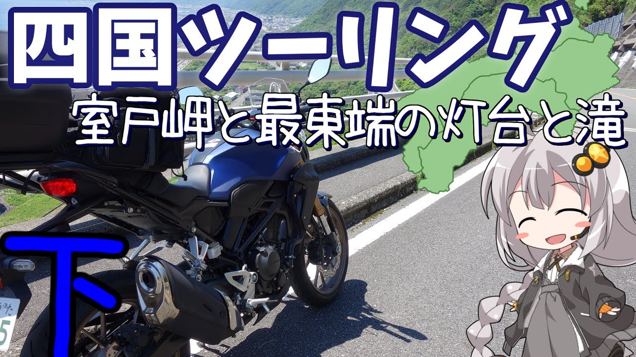 【voiceroid車載】バイクで絶景ロードとカフェを巡る旅　室戸岬、かもだ岬【CB250R】