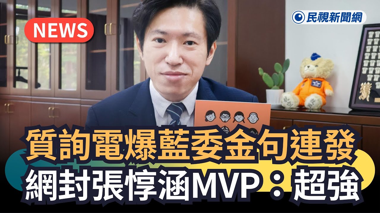 發燒新聞／質詢電爆藍委金句連發　網封張惇涵MVP：超強｜民視新聞｜
