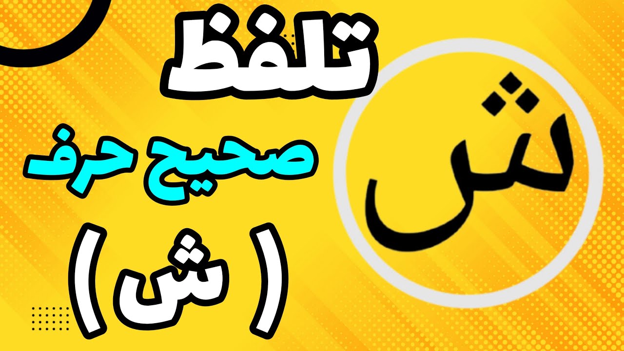 تلفظ صحیح حرف ش / تلفظ حروف در فن بیان
