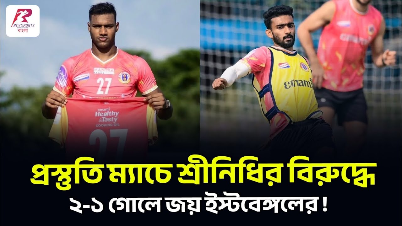 চোট আঘাত সত্বেও প্রস্তুতি ম্যাচ জয়ের পর বেশ কিছুটা স্বস্তিতে থাকবে ইস্টবেঙ্গল !