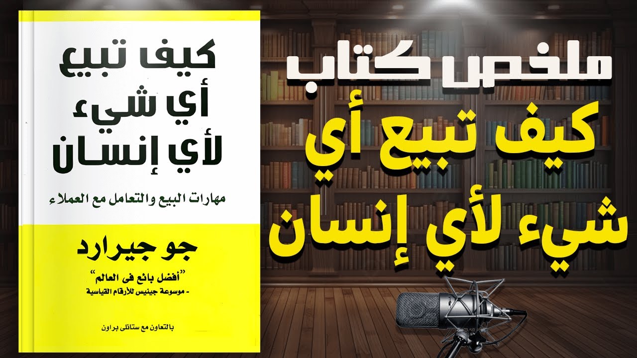 كيف تحول أي زبون إلى مشتري | ملخص كتاب  