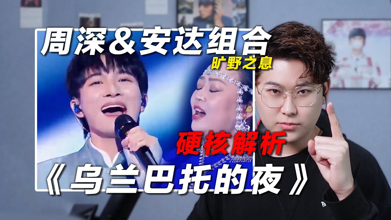 声乐老师锐评周深&安达组合《乌兰巴托的夜》，草原精灵的旷野之息！椰子老师乐感课 | 会唱先会听