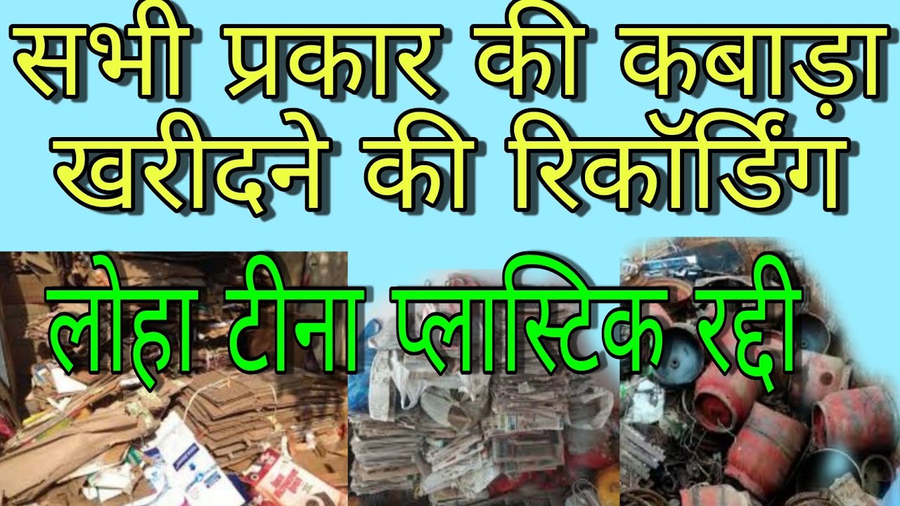 कबाड़ा रद्दी खरीदने की रिकॉर्डिंग ? कबाड़ बेचने की रिकॉर्डिंग !! kabadi ka prachar loha tina plastic