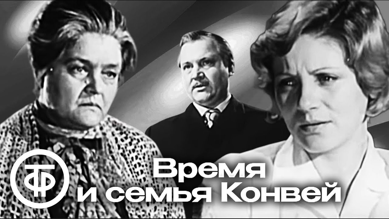 Время и семья Конвей. По драме Джона Пристли. Театр им. М.Н.Ермоловой (1974)