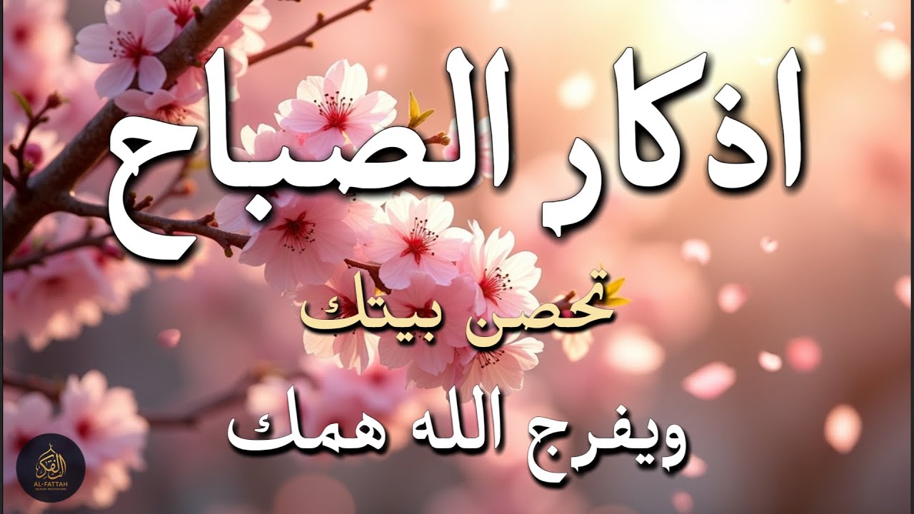 أذكار الصباح - راحة نفسية لا توصف بصوت القارئ علاء عقل | Morning Athkar - Dzikir Pagi by Alaa Aql