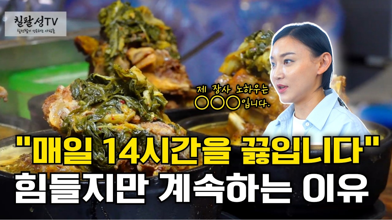 24살부터 시작한 다양한 사업 도전, 힘들지만 왜 그녀는 뼈해장국을 선택했을까?