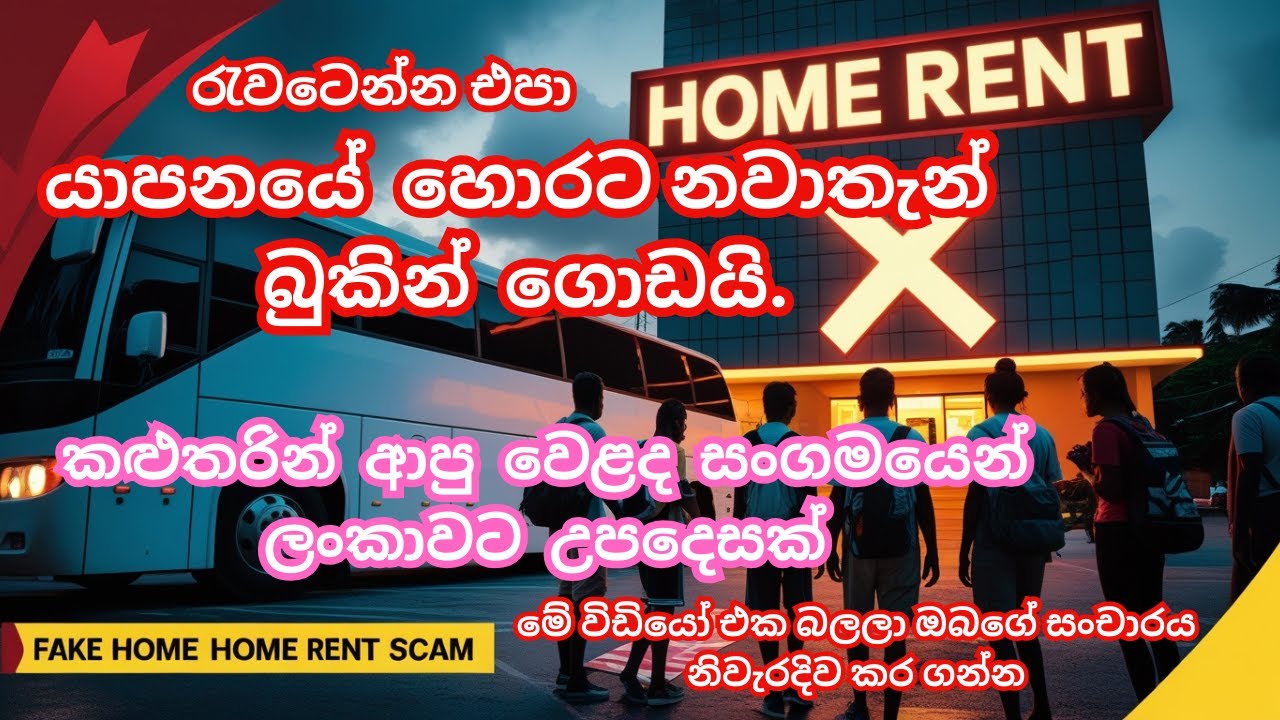 යාපනයේ නවාතැන් පහසුකම් සොයා වංචාවට අසුවි අතරමන් උන අයගේ කතාව