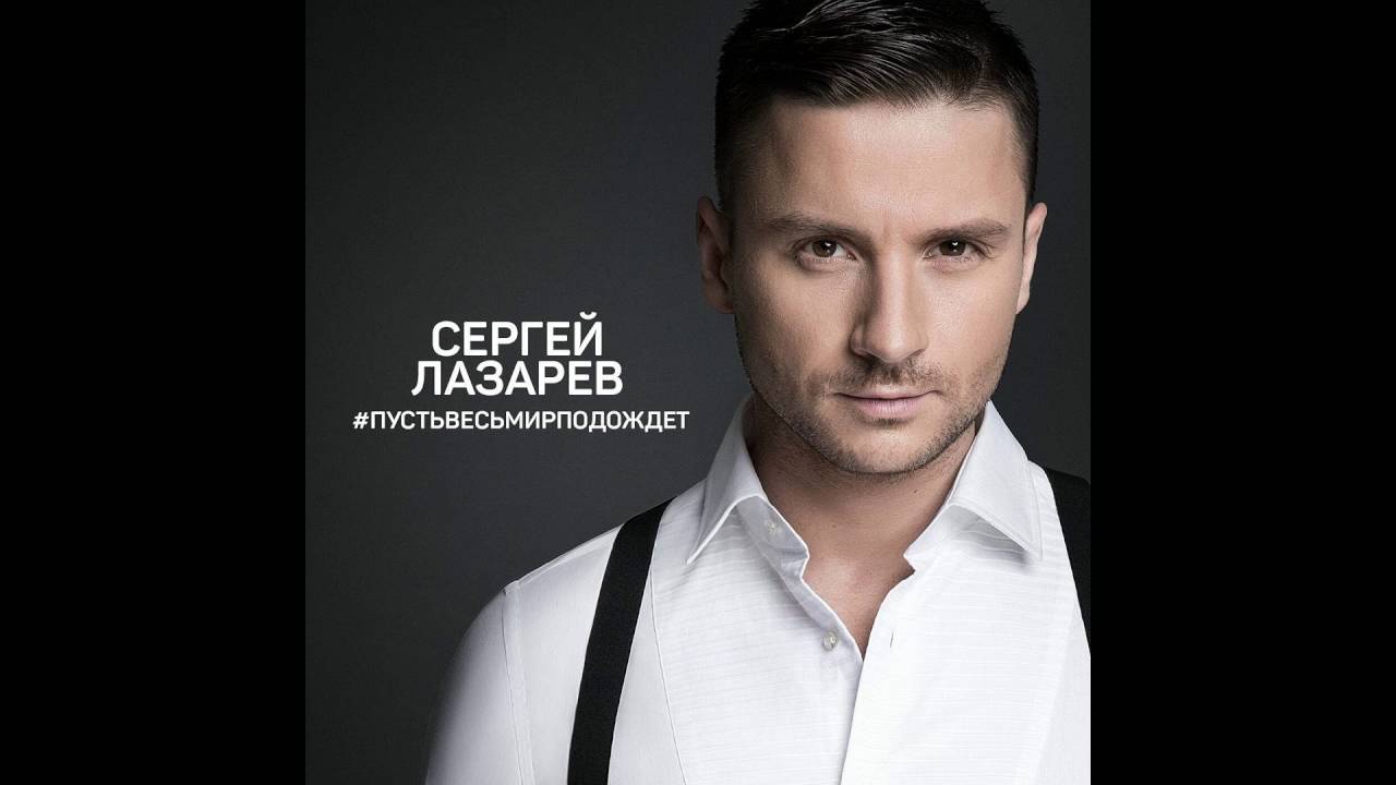 Сергей Лазарев 