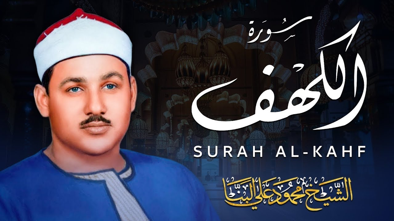 سورة الكهف تلاوة خاشعة | حصن المؤمن من الفتن– الشيخ محمود علي البنا