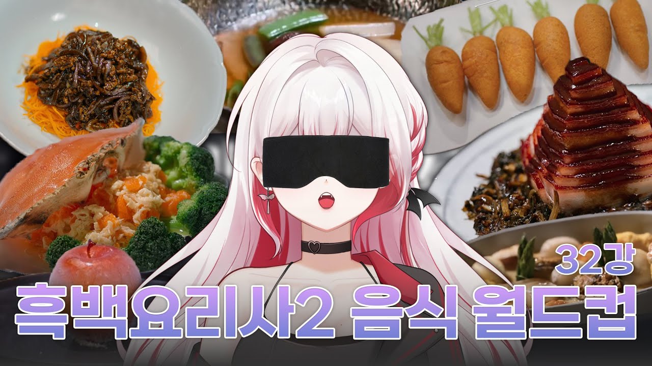 음식이 다 거기서 거기 아님? [흑백요리사2 먹어보고 싶은 음식 이상형 월드컵 32강]