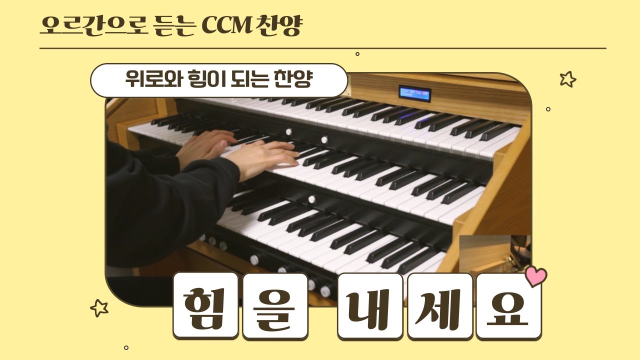 오르간 전주곡 / 지칠때 위로가 되는 찬양
