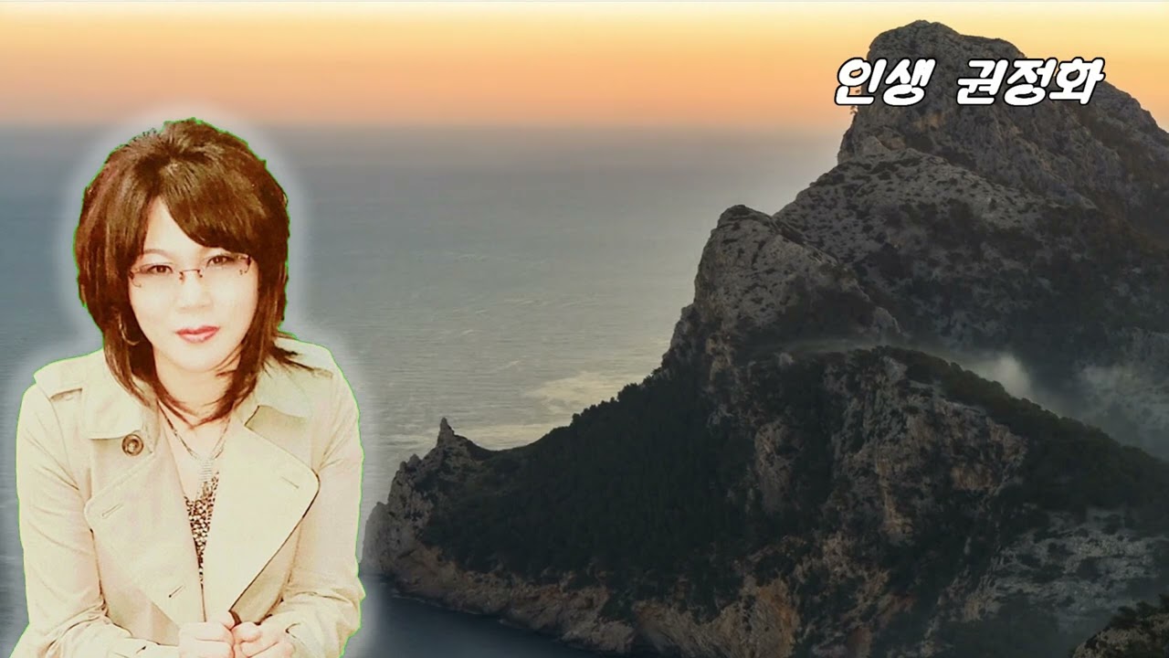 가수 권정화 트로트 연속듣기-인생(모정애),삼백리 한려수도(이미자)