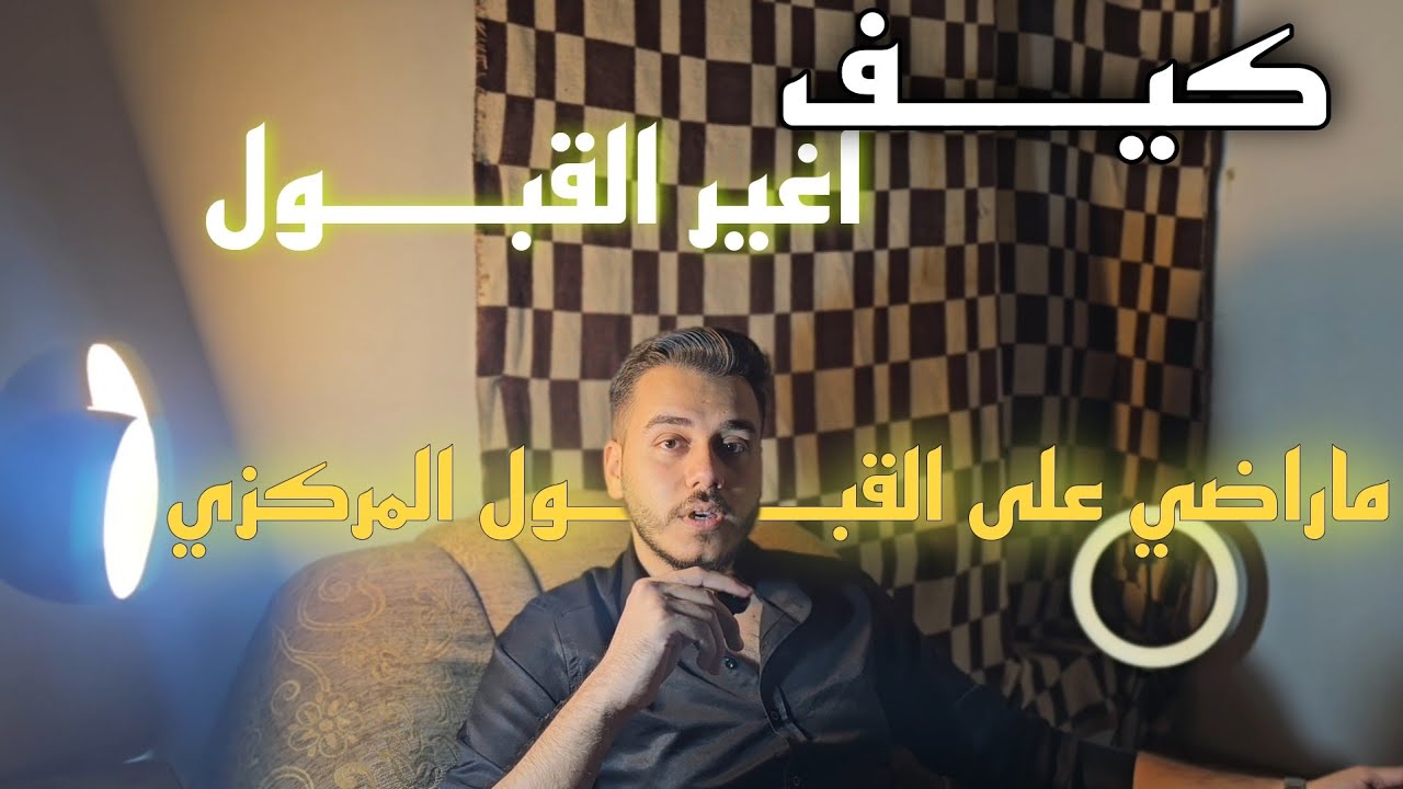 ليش معدلي عالي ومانقبلت بالكلية الى اريدها؟؟قصتي مع القبول وليش اختاريت طب اسنان ومعدلي سمح طب عام