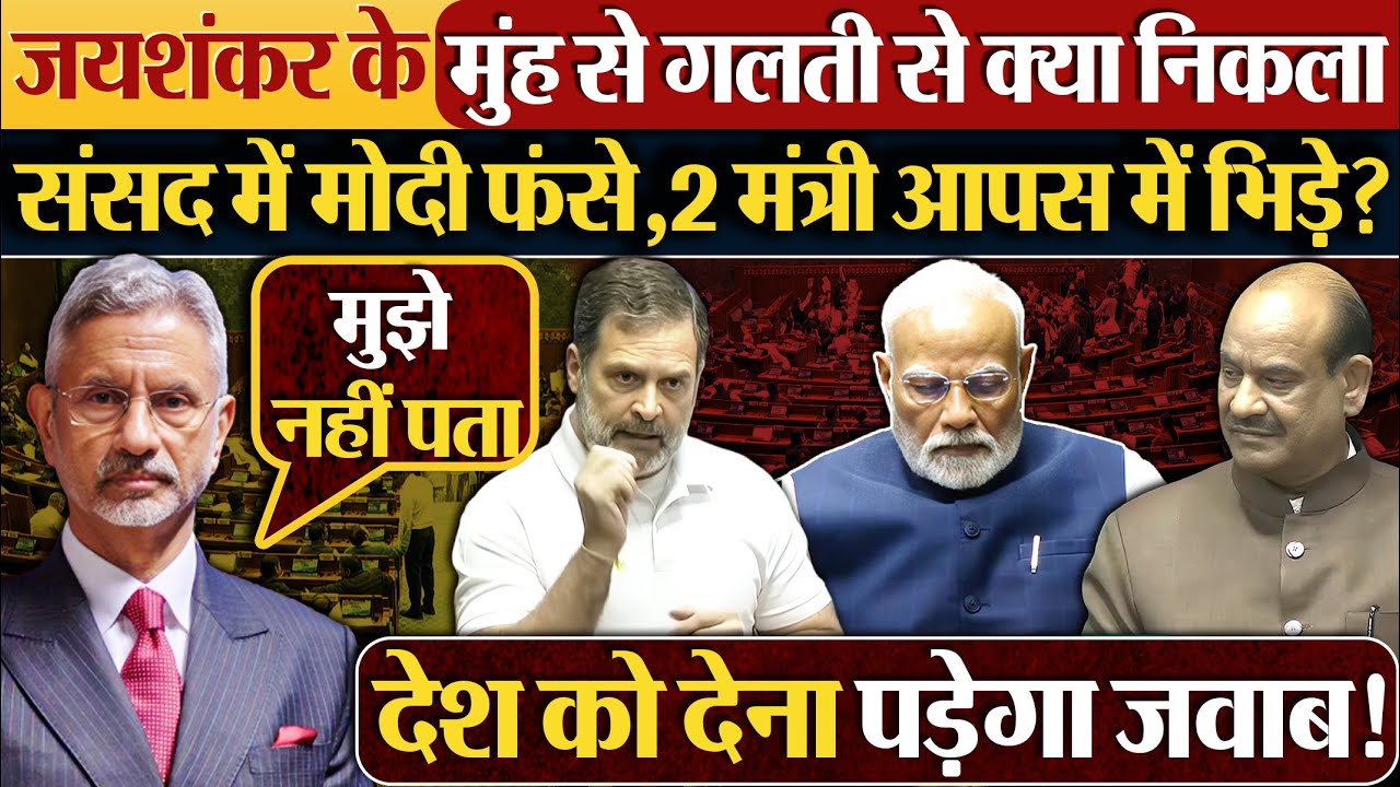 Jayshankar के मुंह से गलती से क्या निकला,संसद में Modi फंसे,देश को देना पड़ेगा जवाब