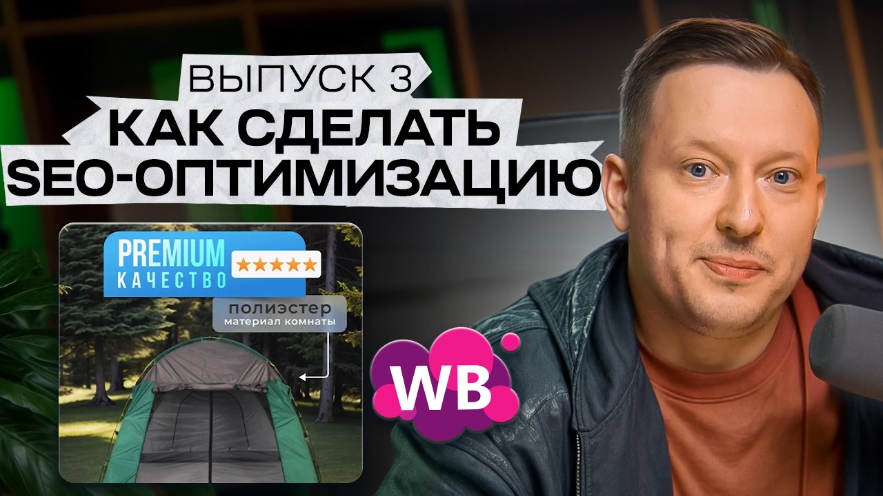 Как сделать SEO-оптимизацию на Wildberries / Слава Малых запускает товарный бизнес на WB