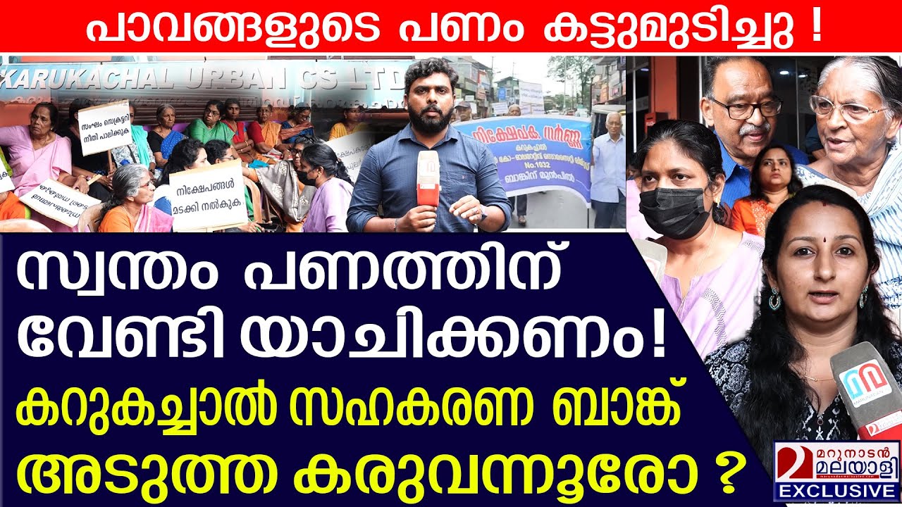 പാവങ്ങളുടെ സമ്പാദ്യം മുഴുവനും കൊള്ളയടിച്ചു ! ഇത് അടുത്ത കരുവന്നൂരോ ?| Karukachal Cooperative Bank