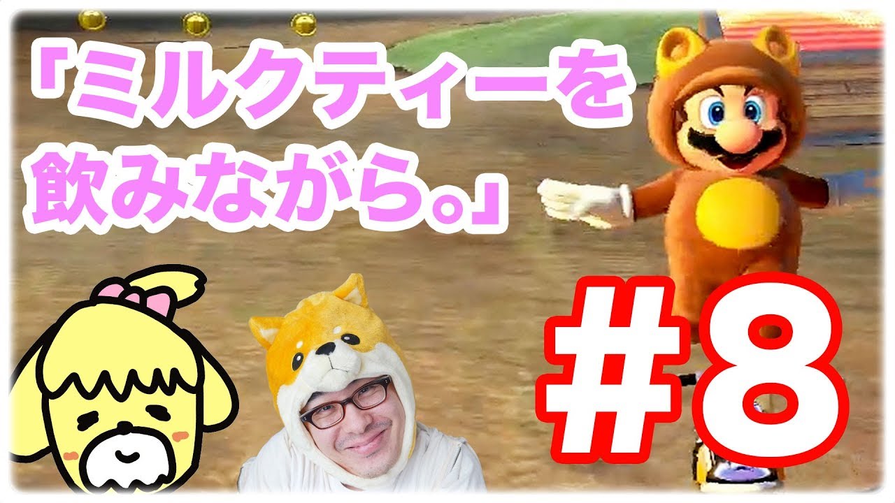 【しずえとこうじのラジオ実況 #8】ミルクティーを飲みながら♪ / マリオカート8