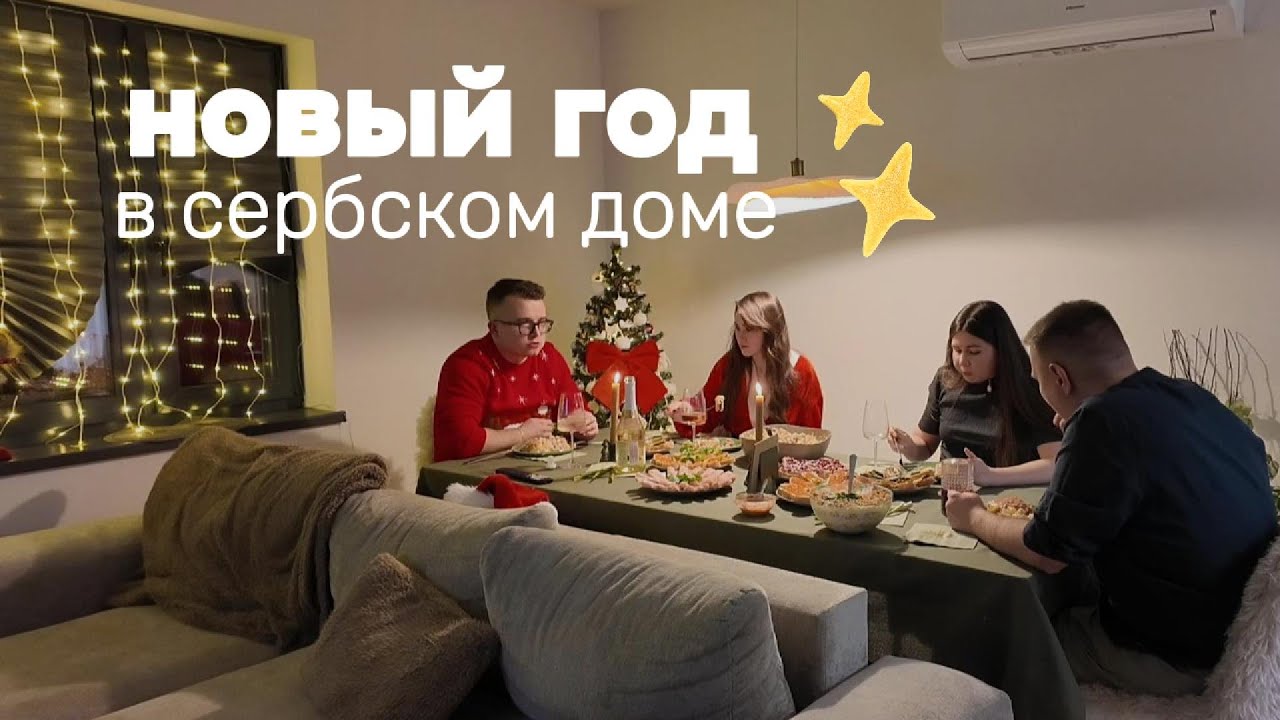 Новый год в сербском доме | Распаковка подарков | купили дом в Сербии