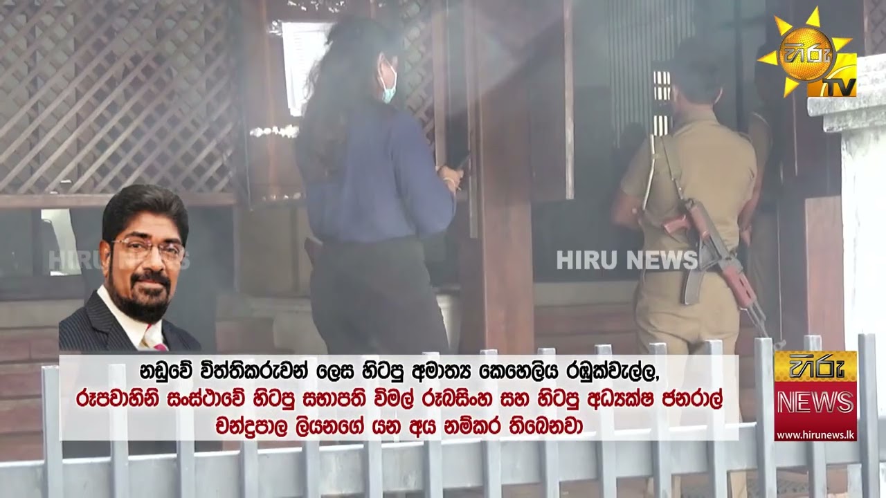 කෙහෙළියගේ GI බට සිද්ධියේ අල්ලස් කොමිසම ගොනු කළ නඩුව කැඳවයි - Hiru News
