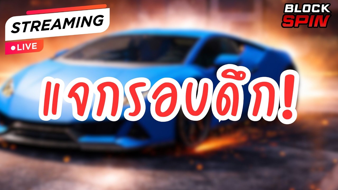 🔴LIVE STREAM - BLOCK SPIN มาแบบรวดเร็วฉับไว!